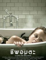 A Cure for Wellness (2017) ชีพอมตะ  