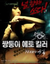 Erotic Twin Killers The Seduction Of The Sisters (2016) [เกาหลี 18+]  