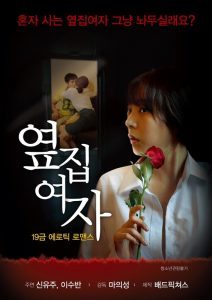 Next Door Woman (2017) [เกาหลี 18+]  