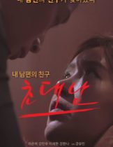 The Invited Man (2017) [เกาหลี 18+]