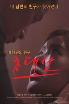 The Invited Man (2017) [เกาหลี 18+]  