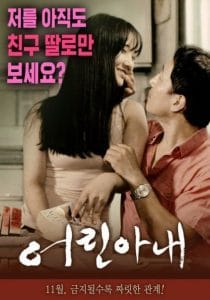 Young Wife (2016) [เกาหลี 18+]  