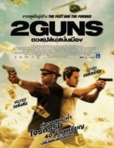 2 Guns (2013) ดวล ปล้น สนั่นเมือง  