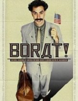 Borat (2006) โบแร็ท กระจอกข่าวเปิ่น ป่วนเมืองมะกัน  