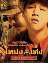 Nong Teng nakleng phukhao thong (2006) โหน่งเท่ง นักเลงภูเขาทอง  