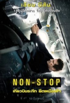 Non-Stop (2016) เที่ยวบินระทึก ยึดเหนือฟ้า  
