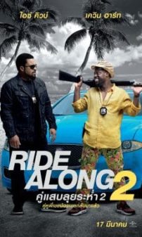 Ride Along 2 (2016) คู่แสบลุยระห่ำ 2  