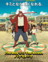 The Boy and the Beast (2016) ศิษย์มหัศจรรย์ กับ อาจารย์พันธุ์อสูร  