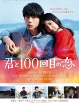 Kimi to 100-kaime no koi (2017) ย้อนรัก 100 ครั้ง ก็ยังเป็นเธอ