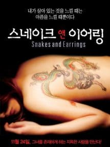 Snakes and Earrings (2008) แด่ความรักด้วยความเจ็บปวด  