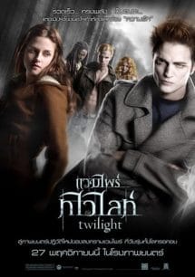 Twilight (2008) แวมไพร์ ทไวไลท์ 1  