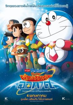 Doraemon Nobita and the Space Heroes (2015) โดราเอมอน ตอน โนบิตะผู้กล้าแห่งอวกาศ  