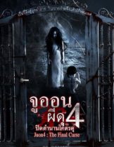 Ju-on 4 The Final Curse (2015) จูออน ผีดุ 4 ปิดตำนานโคตรดุ  