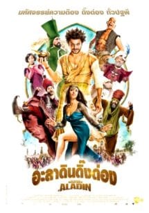 Les nouvelles aventures d’Aladin (2015) อะลาดินดิ๊งด่อง  