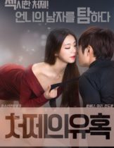 Sister in law’s Seduction (2017) [เกาหลี R18+]  
