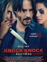 Knock Knock (2015) ล่อมาเชือด  