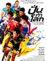 To The Fore (2015) ปั่น ท้า โลก  