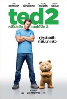 Ted 2 (2015) หมีไม่แอ๊บแสบได้อีก 2  