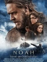 Noah (2014) โนราห์ มหาวิบัติวันล้างโลก  