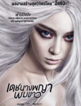 The White Haired Witch of Lunar Kingdom (2014) เดชนางพญาผมขาว  