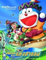 Doraemon Nobita and the Wind Wizard (2003) โดราเอมอน ตอน โนบิตะ มหัศจรรย์ดินแดนแห่งสายลม  