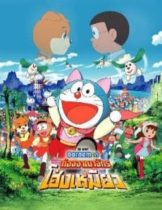 Doraemon Nobita’s Wannyan Space-Time Odyssey (2004) โดราเอมอน ตอน โนบิตะ ท่องอาณาจักรโฮ่งเหมียว  