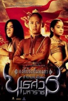 King Naresuan 1 (2007) ตำนานสมเด็จพระนเรศวรมหาราช 1 องค์ประกันหงสา  