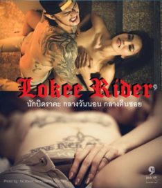Lokee Rider นักบิดราคะ กลางวันนอน กลางคืนซอย (2015) [Rไทย 18+]  