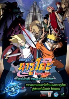 Naruto The Movie 2 (2005) ศึกครั้งใหญ่! ผจญนครปีศาจใต้พิภพ  