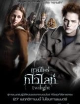 Vampire Twilight (2008) แวมไพร์ ทไวไลท์ 1  