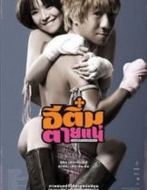 E-Tim tai nae (2008) อีติ๋มตายแน่  