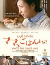 What’s for Dinner Mom (2016) เมนูนี้ ยังคิดถึง