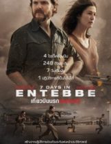 7 Days in Entebbe (2018) เที่ยวบินนรกเอนเทบเบ้  