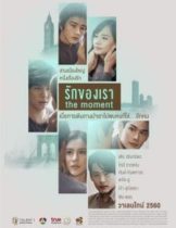 The moment (2017) รักของเรา  
