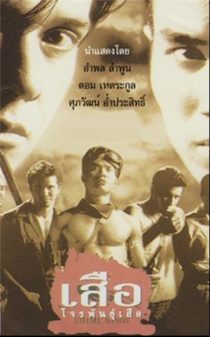Crime Kings (1998) เสือโจรพันธุ์เสือ  