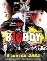 Big Boy (2010) บิ๊กบอย