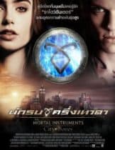 The Mortal Instruments City of Bones (2013) นักรบครึ่งเทวดา  