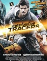 Tracers (2015) ล่ากระโจนเมือง  