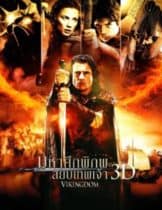 Vikingdom (2013) มหาศึกพิภพ สยบเทพเจ้า  