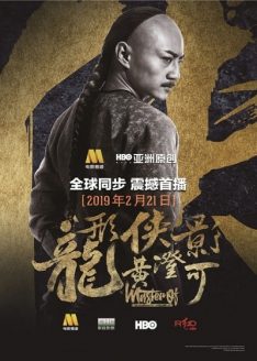 Master of The Nine Dragon Fist Wong Ching-Ho (2019) ราชาแห่งกำปั้นมังกรเก้าวงศ์ ชิง-โฮ (ซับไทย)  