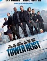 Tower Heist (2011) ปล้นเสียดฟ้า บ้าเหนือเมฆ