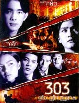 303 Fear Faith Revenge (1999) กลัว กล้า อาฆาต  