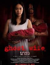 Ghost Wife (2018) นารถ  