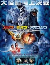 Godzilla: Tokyo S.O.S. (2003) ก็อดซิลลา ศึกสุดยอดจอมอสูร  