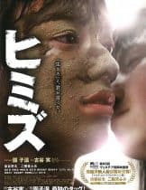Himizu (2011) รักรากเลือด  