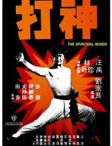 The Spiritual Boxer (Shen da) (1975) ไอ้เณรจอมคาถา  