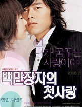 A Millionaire’s First Love (Baekmanjangja-ui cheot-sarang) (2006) รักสุดท้ายของนายไฮโซ  