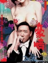 Naked Ambition (2014) ซั่มกระฉูด ทะลุโตเกียว  