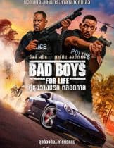 Bad Boys for Life (2020) แบดบอยส์ คู่หูตลอดกาล ขวางทางนรก