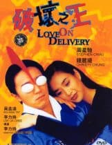 Love on Delivery (1994) โลกบอกว่า ข้าต้องใหญ่